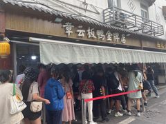 -章云板鸭(评事街店)