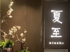 -花锦堂·隐庐