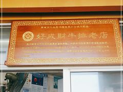 门面-好成财牛排馆(涂门街总店)