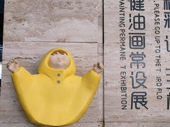 -李自健美术馆