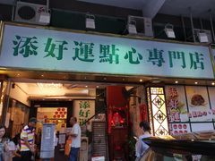 门面-添好运点心专门店(深水埗店)