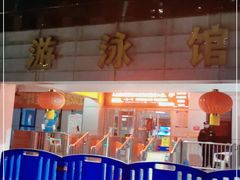 -武钢体育中心恒温游泳馆