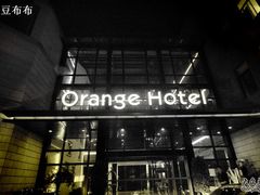 -杭州西湖桔子水晶酒店