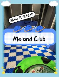 点击看大图 -meland club亲子乐园(重庆万象城店)