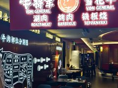 -牛将军•涮肉•烤肉(北京王府井·故宫店)