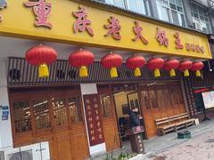 -重庆老火锅王(永陵路分店)