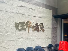 等位区-旺爷砂锅·茶作(国贸店)