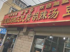 门面-逍遥镇刘相五胡辣汤豆沫馆(康复中街店)