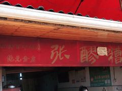 门面-张醪糟