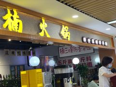 -楠火锅(龙阳广场店)