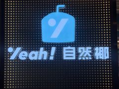 -自然椰·海南清补凉(海月广场店)