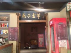 -马子全羊(堤口路店)