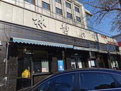 门面-林静小吃(复兴路店)