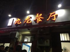 门面-九龙餐厅(大沽路店)