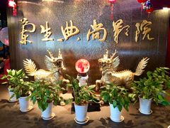 -中影国际影城(兰生大厦CINITY LED店)