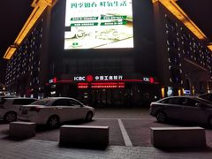外景-和基广场