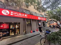 -建辉湖南土菜馆(南大街店)