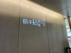 -拈菜(观音桥阳光世纪店)