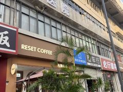 -Reset Coffee 与海咖啡