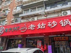-老姑砂锅·烧烤天津菜(体北道店)