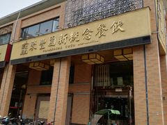 -聚丰园•湖鲜餐厅(阿红私房菜梅石路店)