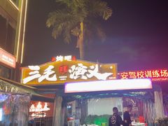 -三毛演义·湖南烧烤大排档(南浦店)