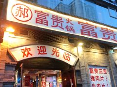 -郝富贵火锅