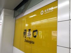 -闸弄口(地铁站)