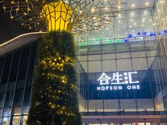 -合生汇购物中心-停车场