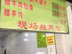 门面-杨天玉腊牛羊肉店
