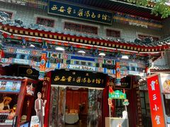 -西安贾三灌汤包·回坊小吃·清真炒菜(北院门总店)