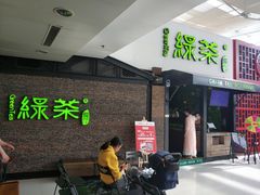 等位区-绿茶餐厅(华联万柳店)