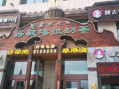 -诺敏塔拉奶茶-布里亚特包子-手把肉(锦都会店)