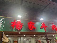 -杨家牛肉汤(淮建路店)