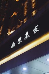 -南京美发店