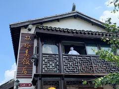 -双塔老饭店