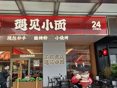 门面-遇见小面(碧桂园总部店)