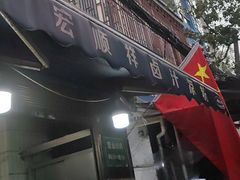 -清真·宏顺祥卤汁凉粉(大皮院店)