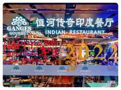 -恒河传奇印度餐厅GANGES