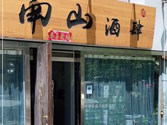 门面-南山酒肆(南山董事绘店)