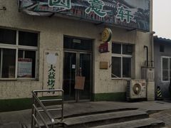 -大益烤鸡