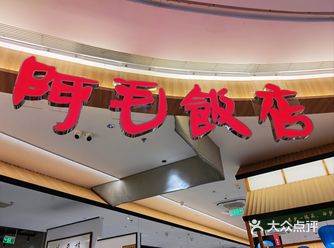 阿毛饭店江浙菜的典范！