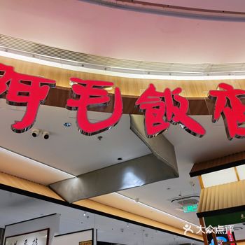 阿毛饭店江浙菜的典范！
