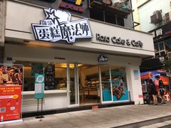 -罗莎蛋糕(建设路店)