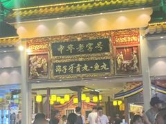 门面-邵子牙·中华老字号(定安路店)