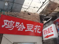 -鸡哈豆花(梅西广场店)