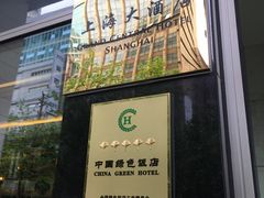 -上海大酒店(南京东路店)