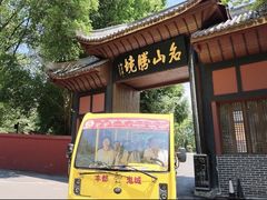 -丰都鬼城名山景区