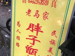 -马文章胖子甑糕(洒金桥店)