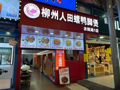 -柳州人田螺鸭脚煲(农院路1店)